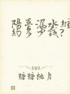 阳台漏水维修大约多少钱?