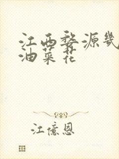 江西婺源几月份油菜花