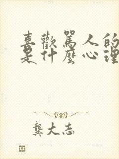 喜欢骂人的父母是什么心理