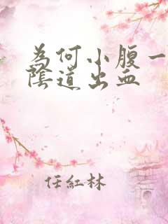 为何小腹一痛就阴道出血