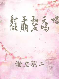 射手和天蝎适合做朋友吗