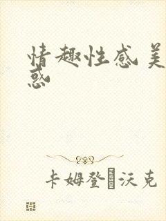 情趣性感美女诱惑