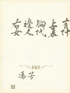 右边胸上有痣的女人代表什么意思