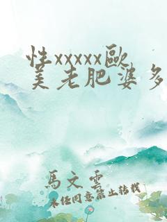 性xxxxx欧美老肥婆多毛
