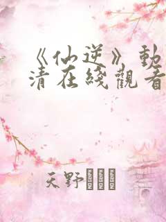 《仙逆》动漫高清在线观看