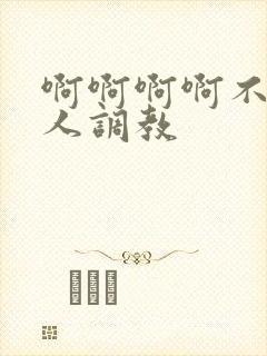 啊啊啊啊不要主人调教