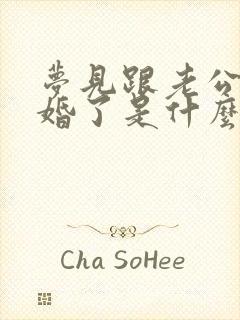 梦见跟老公又结婚了是什么预兆