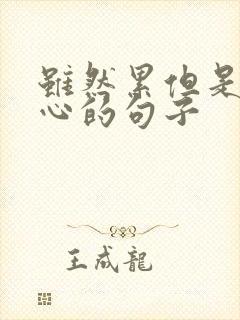 虽然累但是很开心的句子