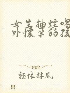 女生抽烟喝酒意外怀孕的孩子能要吗