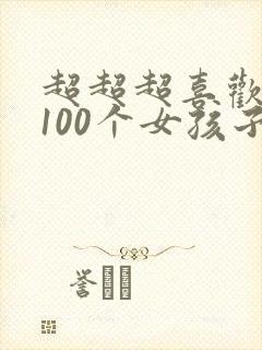 超超超喜欢你的100个女孩子漫画