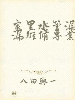 家里水管漏水补漏维修专业