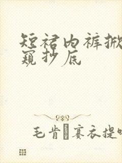 短裙内裤掀裙偷窥抄底