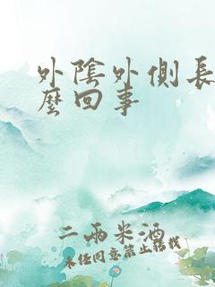 外阴外侧长疣怎么回事