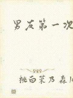 男友第一次要我