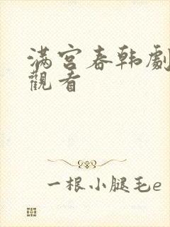 满宫春韩剧在线观看