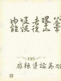 内吸去眼袋多久能恢复正常