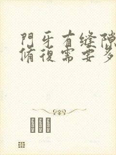 门牙有缝隙怎么修复需要多少钱