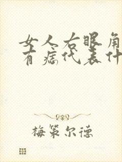 女人右眼角旁边有痣代表什么