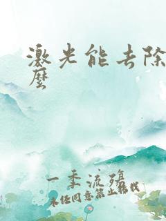 激光能去除眼袋么