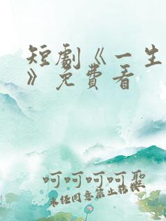 短剧《一生无双》免费看