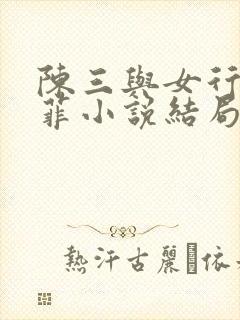 陈三与女行长彭菲小说结局