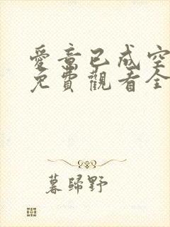 爱意已成空短剧免费观看全集