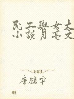民工与女大学生小说月亮文学小说