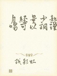 月经量少熬什么喝可以调理的