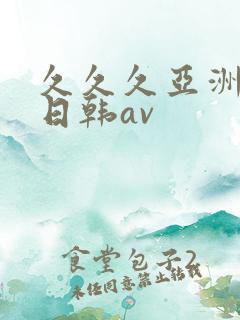 久久久亚洲精品日韩av