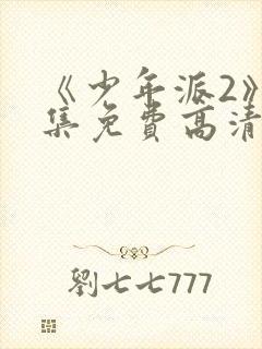 《少年派2》全集免费高清在线观看