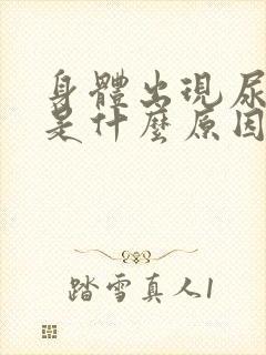 身体出现尿酸高是什么原因引起的