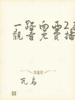 一路向西2在线观看免费播放完整版粤语高清