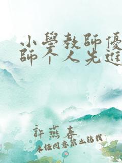 小学教师优秀教师个人先进事迹材料