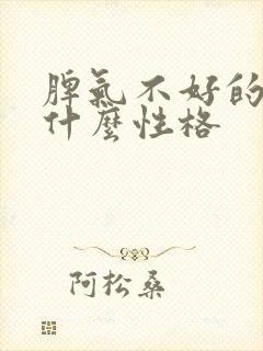 脾气不好的人是什么性格