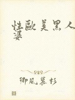 性欧美黑人操肥婆