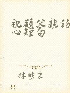 祝愿父亲的话暖心短句