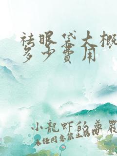 祛眼袋大概需要多少费用