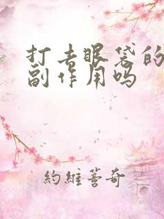 打去眼袋的针有副作用吗