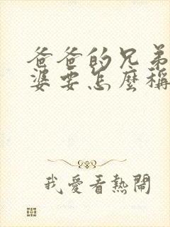 爸爸的兄弟的老婆要怎么称呼