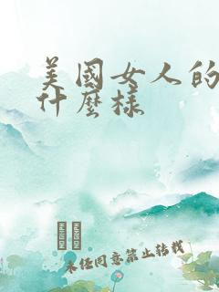 美国女人的胸长什么样