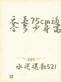 衣长75cm适合多少身高