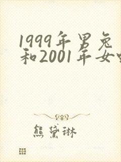 1999年男兔和2001年女蛇婚配