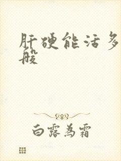 肝硬能活多久一般