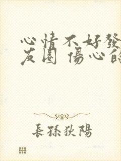 心情不好发的朋友圈 伤心的说说短语