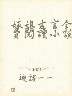 嫁姐古言全文免费阅读小说无弹窗