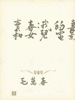 卖春:我的妻子和女儿 电影