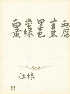 白带里有血丝和黄绿色豆腐渣一样