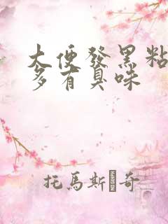 大便发黑粘稠屁多有臭味