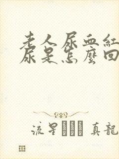 老人尿血红色的尿是怎么回事