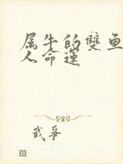 属牛的双鱼座女人命运